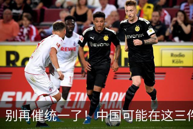 别再催统一了！中国可能在这三件大事落地，才会彻底解决台湾问题