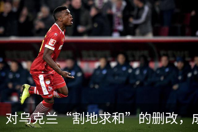 对乌克兰“割地求和”的删改，成了恶灵幸灾乐祸的狂欢！